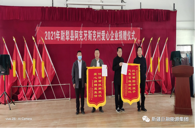 2021年3月，向巴州尉犁县阿克亚村捐款15万元用于助农脱贫。