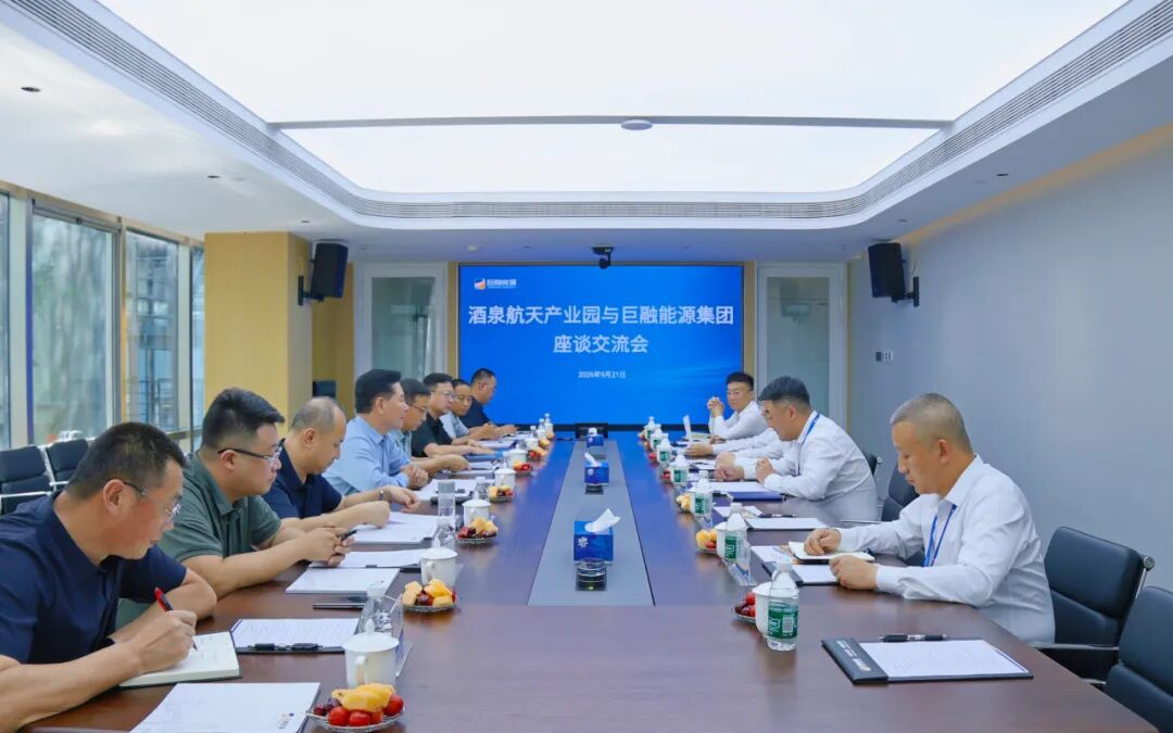 酒泉航天产业园与巨融能源集团开展座谈交流