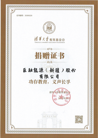 2026年1月，巨融能源捐赠200万元资助清华大学教育基金。