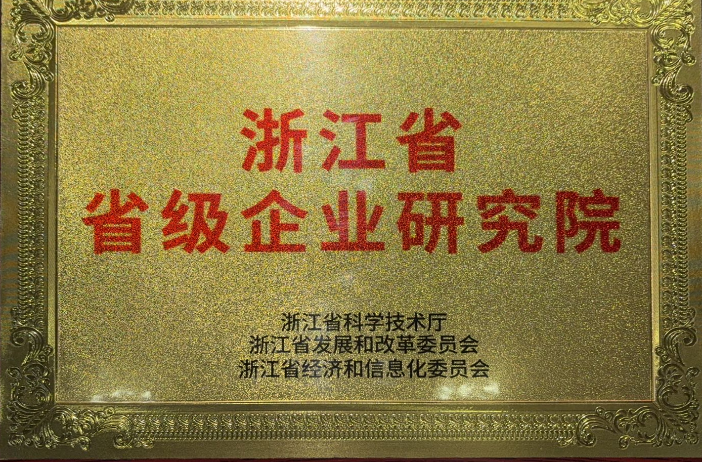 浙江省省级企业研究院