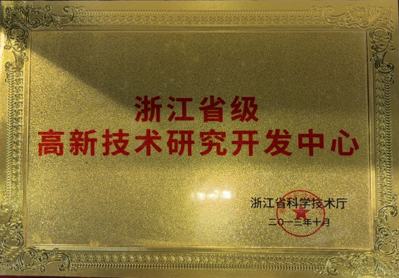 浙江省级高新技术研究开发中心