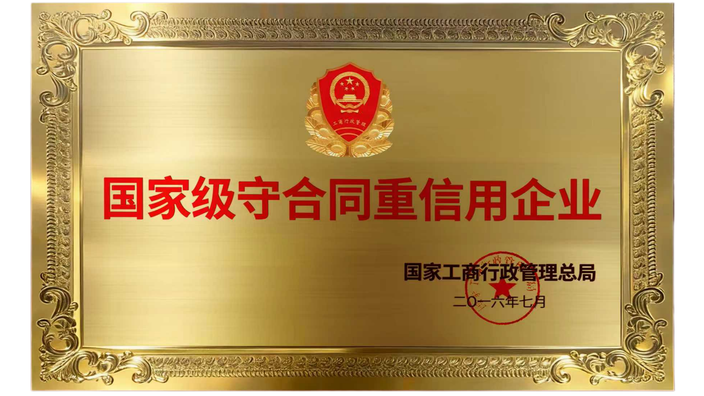 国家级守合同重信用企业