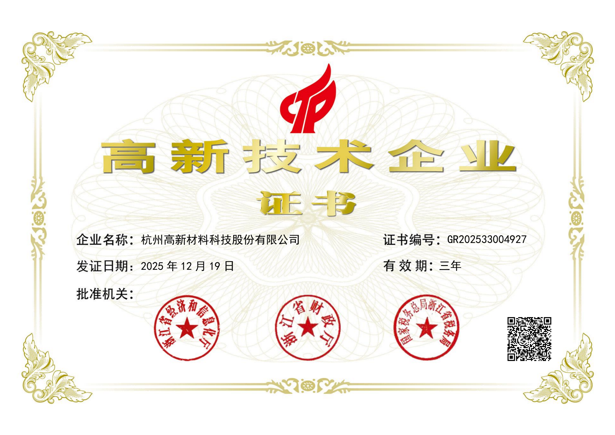 杭州高新高新企业认证.png