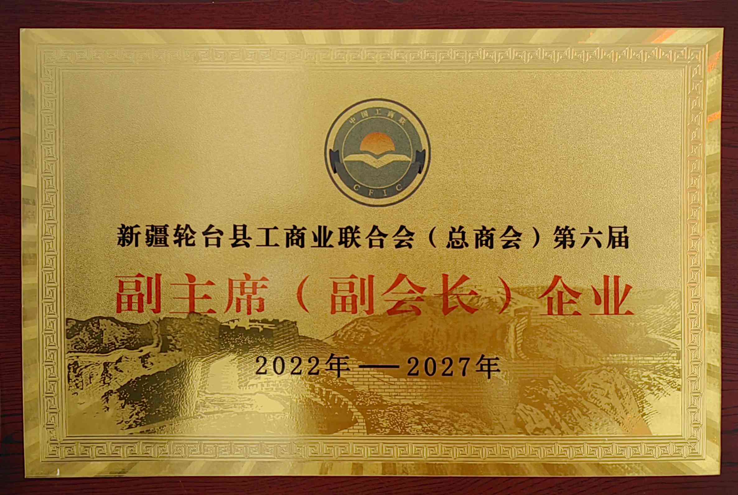 2022年1月被轮台县工商业联合会授予副主席（副会长）企业。.jpg