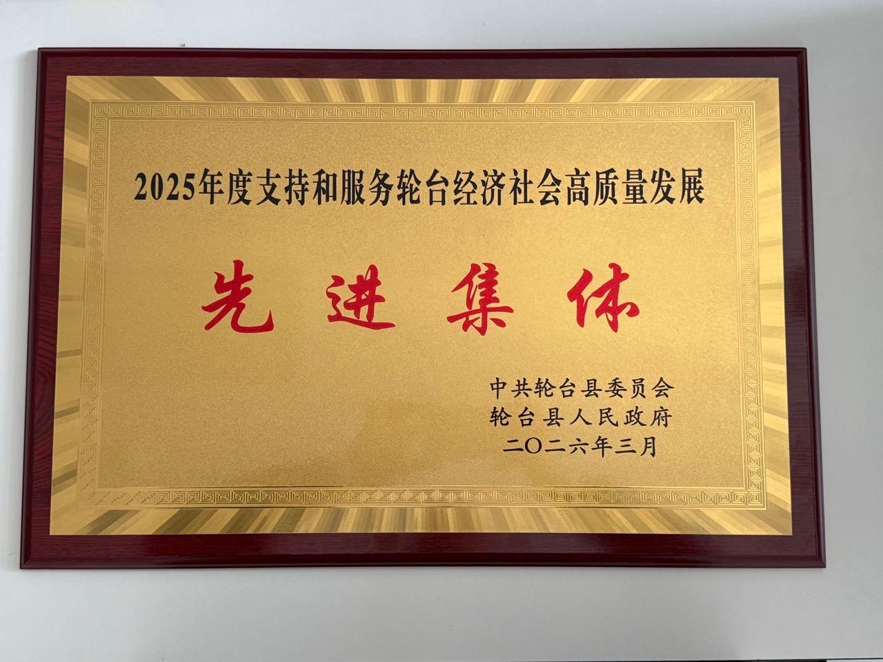 2026先进集体.JPG