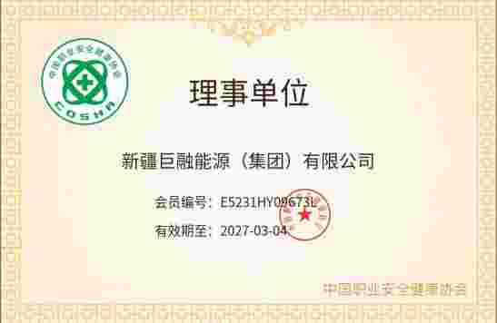 2026中国职业安全健康协会理事单位.jpg