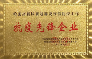 PS-2022年9月13日荣获高新园区颁发的抗疫先锋企业.png
