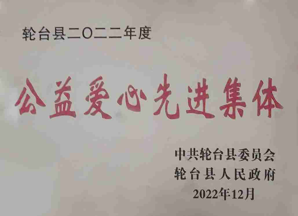 2022年12月，被轮台县人民政府授予公益爱心新进集体。.jpg