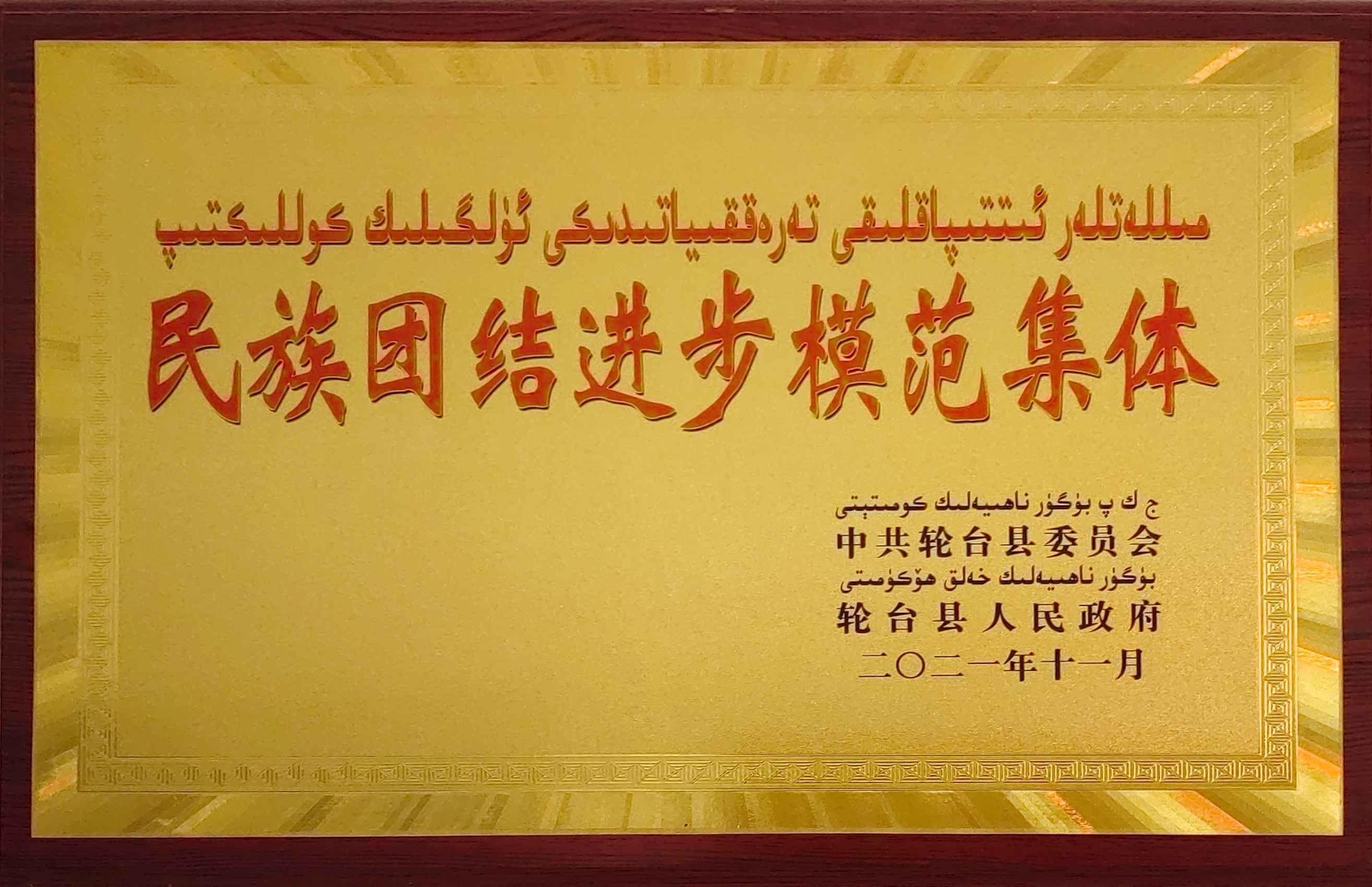 2021年11月，被轮台县人民政府授予民族团结进步模范集体。.jpg