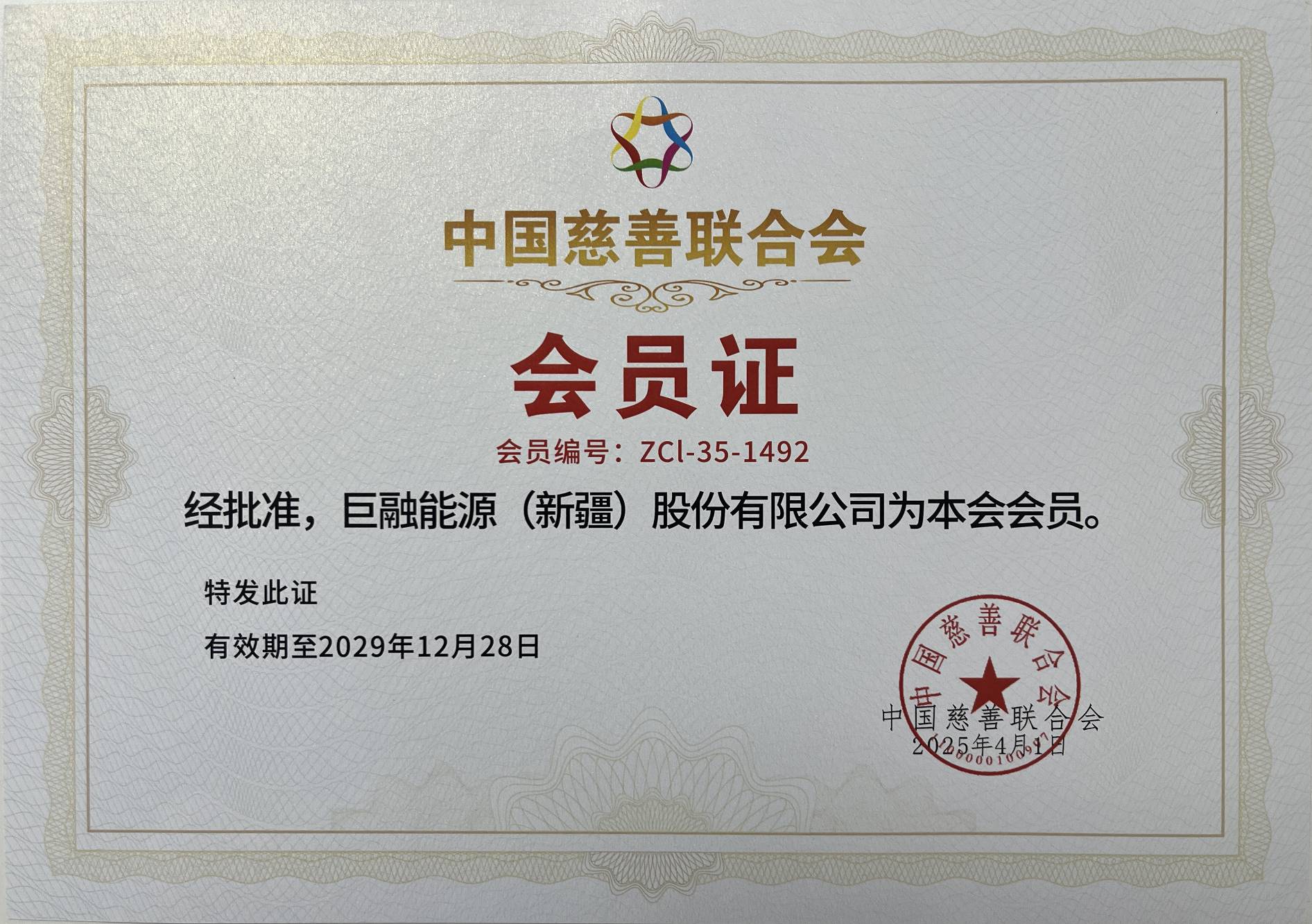 中国慈善联合会会员证.jpg