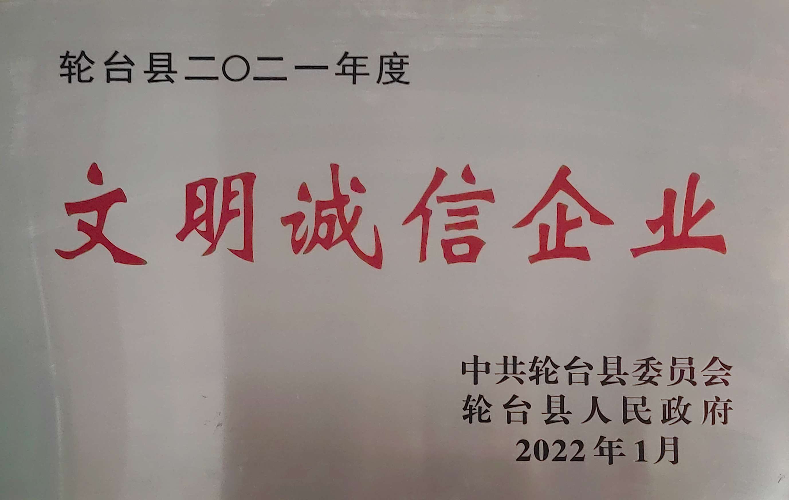 2022年1月被轮台县人民政府授予文明诚信企业。.jpg