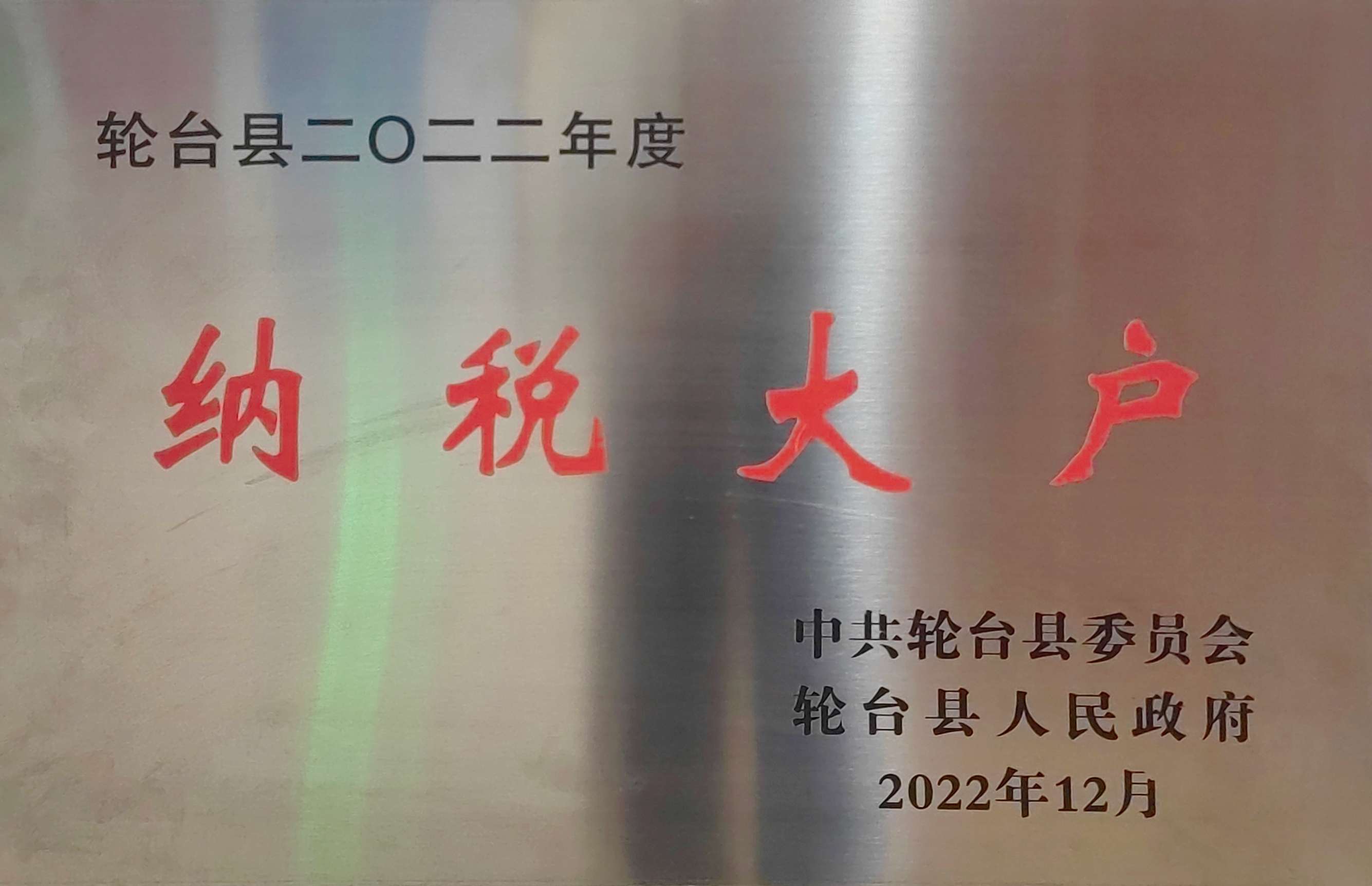 2022年12月份，本年度利税又创新高，占据轮台县2022年度注册地企业纳税大户前三名，被轮台县人民政府授予为2023年纳税大户。.jpg