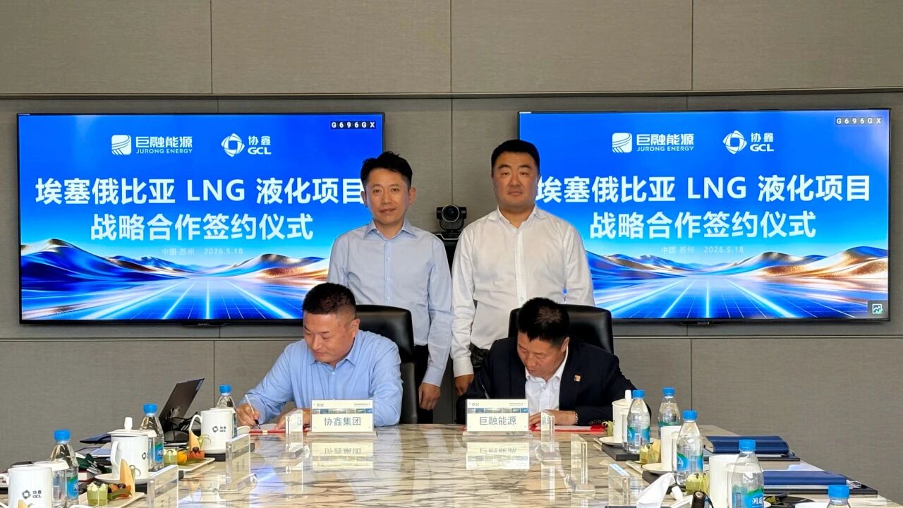 巨融能源与协鑫集团签署埃塞俄比亚LNG项目战略协议
